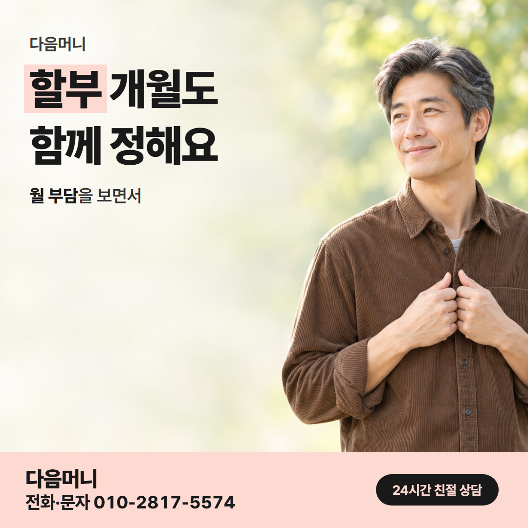 다음머니 카드깡사이트 할부 조건 안내